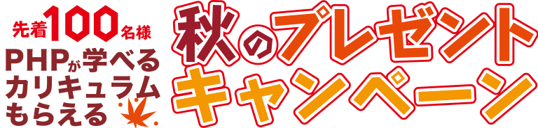 秋のプレゼントキャンペーン