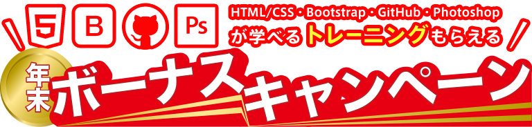年末ボーナスキャンペーン