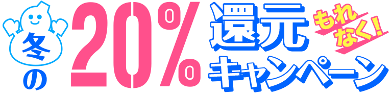 冬の20%還元キャンペーン