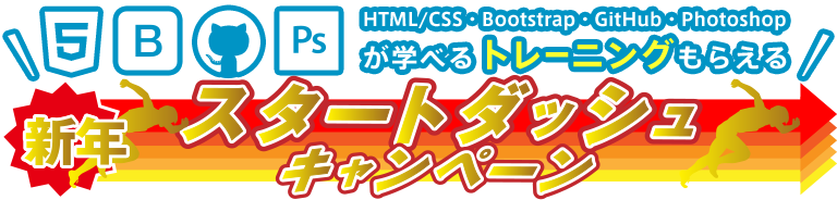 新年スタートダッシュキャンペーン