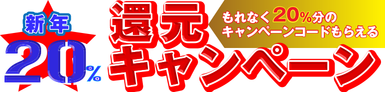新年の20%還元キャンペーン