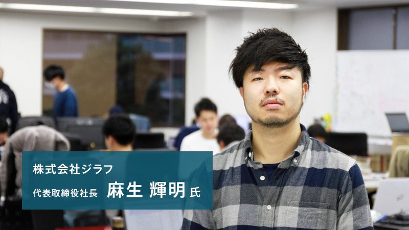 4億円調達した株式会社ジラフに 優秀な人材と未経験者が集まる理由 Hrマガジン