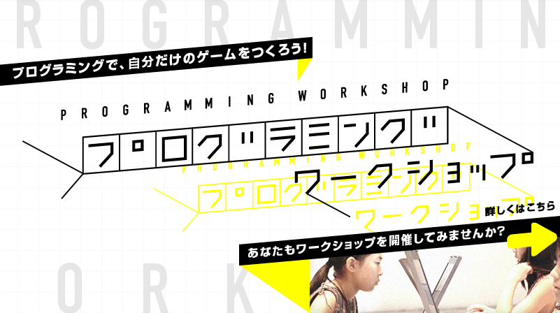 プログラミングワークショップ