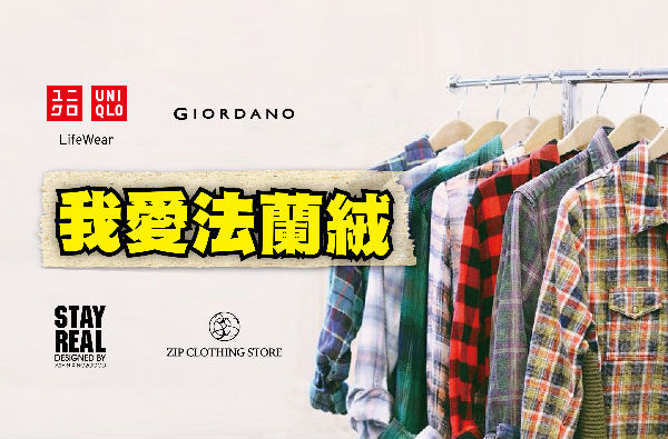 【型男大卡司 No.1 我愛法蘭絨！】上傳你的穿搭照，最新款格紋襯衫送給你，還有機會登上網站單元Model
