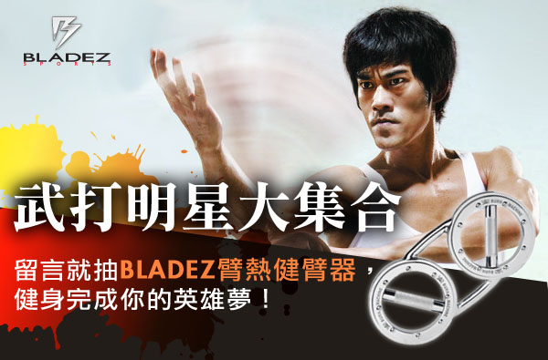 【得獎名單公布】武打明星大集合，留言就抽BLADEZ臂熱健臂器，健身完成你的英雄夢