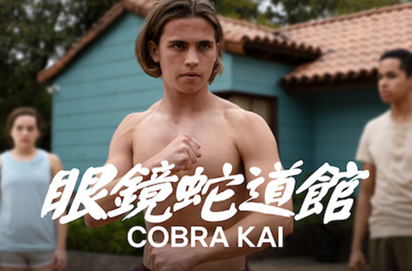就是這麼欠看！盤點熱評如潮的Netflix影集《眼鏡蛇道館》３大看點