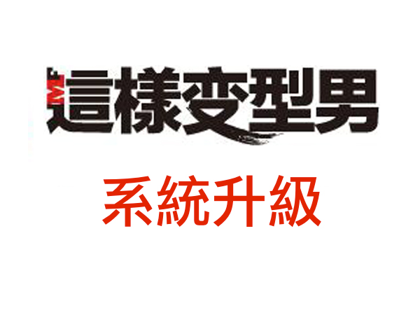 【重要】這樣變型男系統升級公告