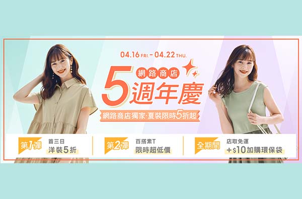 GU網路商店歡慶5週年！限時7天獨家4大特別企劃，百款商品最低5折起！
