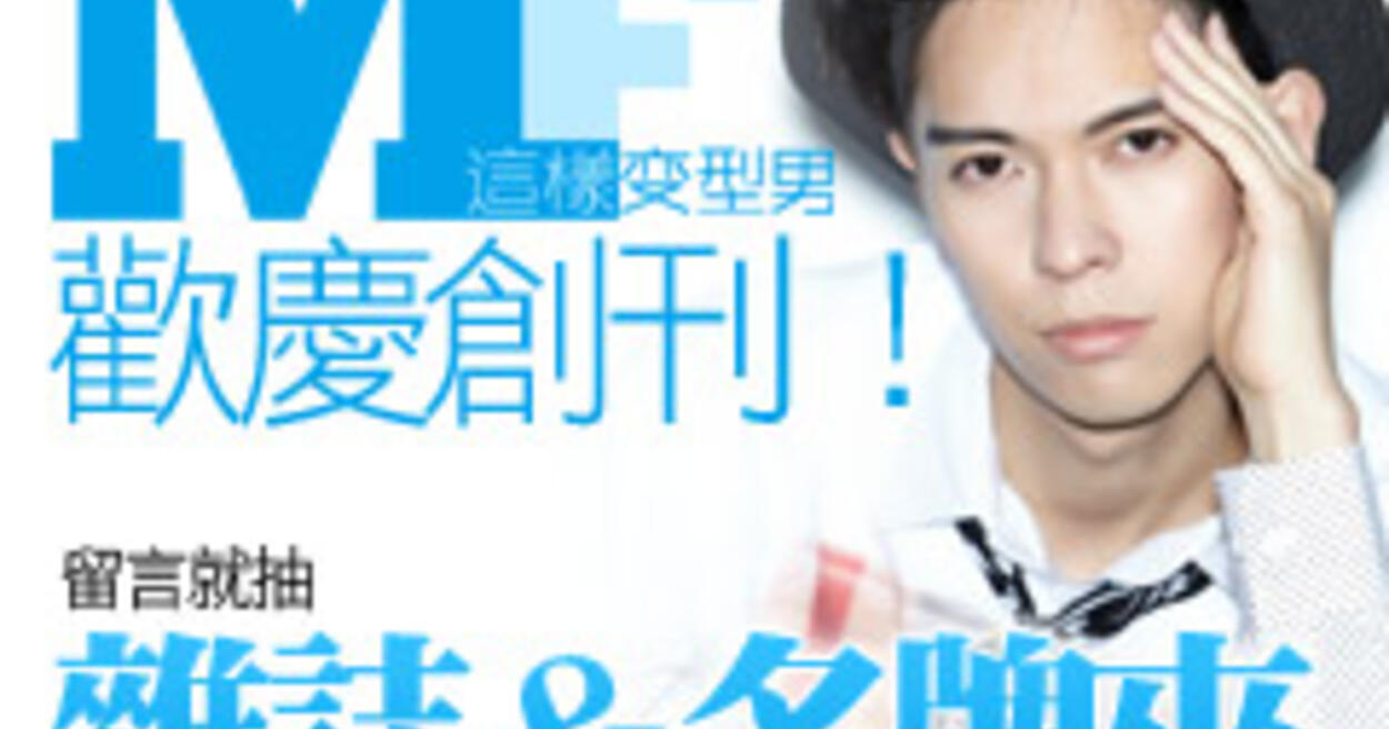 雜誌、皮夾大放送！歡慶《這樣變型男》創刊，快來留言搶好禮