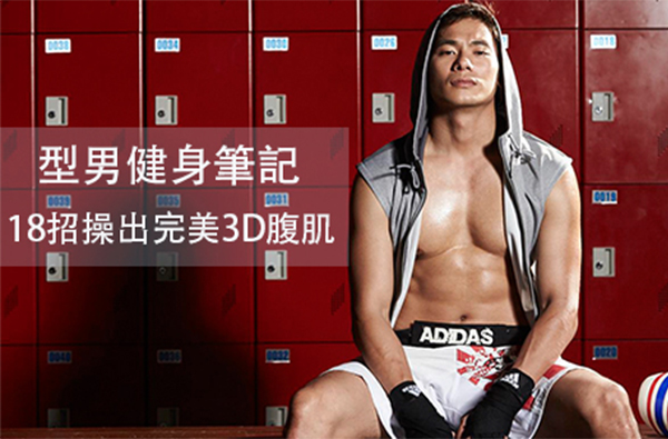 預購獨賣！《型男健身筆記─18招操出完美3D腹肌》 + Fun Sport 力伸美防爆抗力球