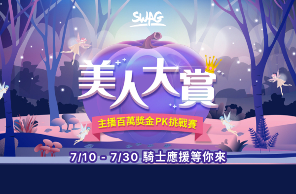 今年夏天最狂活動!「SWAG美人大賞!主播百萬獎金PK挑戰賽！」 常 Fuck 姑娘、白穴公主、美女與情獸等無碼成人童話故事，每週六日天天上演