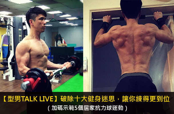 【型男TALKLIVE】破除健身迷思，讓你練得更到位！（加碼示範5個居家抗力球運動）