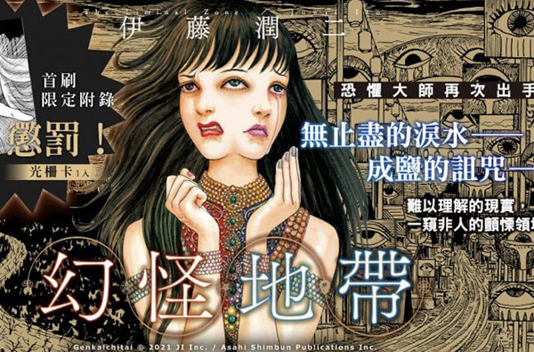 伊藤潤二 再推詭譎漫畫新作：令人毛骨悚然的鄉野傳說《幻怪地帶》在台上市！