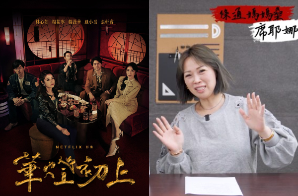 Netflix《華燈初上》條通文化為何？八大行業裡最難做的是？媽媽桑「席耶娜」來解答！