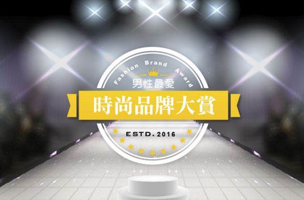 【 MF 2016男性時尚品牌大賞】5大人氣品牌