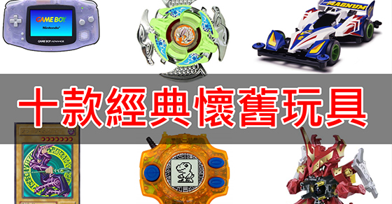 七年級生的共同回憶，童年時代的10大經典流行