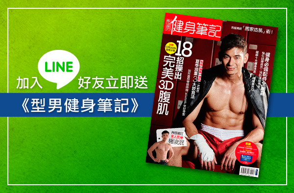 只要加入MF變型男 Line好友！就送你《型男健身筆記：18招操出完美3D腹肌》