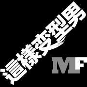 MF活動達人