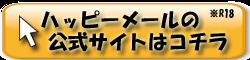 ﾊｯﾋﾟｰﾒｰﾙﾊﾞﾅｰ