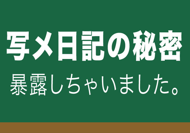 写メ日記に隠された秘密 を元風俗嬢が暴露しちゃいました