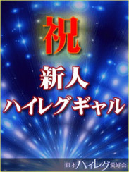 ハイレグ織井