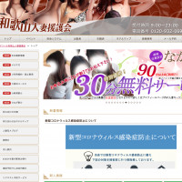 和歌山人妻援護会