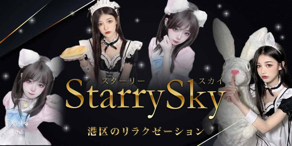 Starry Sky スターリースカイ 名港線東海通駅徒歩４分 リラクゼーションマッサージ メンズエステマニアックス