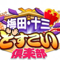 梅田どすこい倶楽部