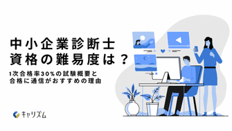 中小企業診断士資格の難易度は 1次合格率30 の試験概要と合格に通信がおすすめの理由 キャリズム
