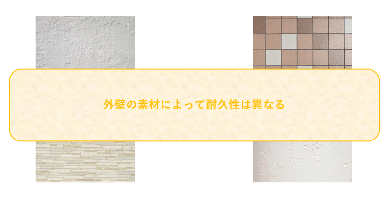外壁の素材によって耐久性は異なる