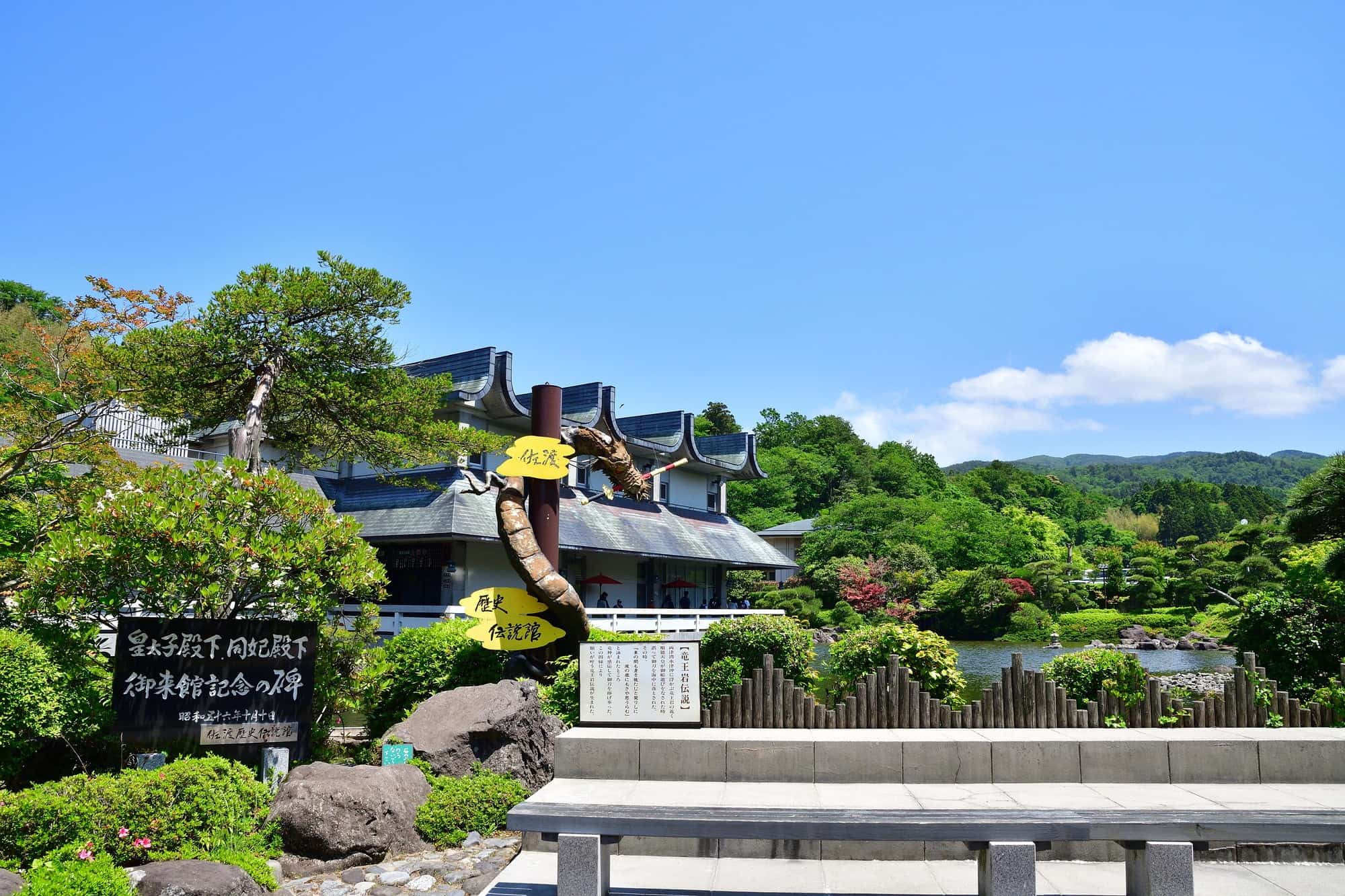 佐渡歷史傳說館