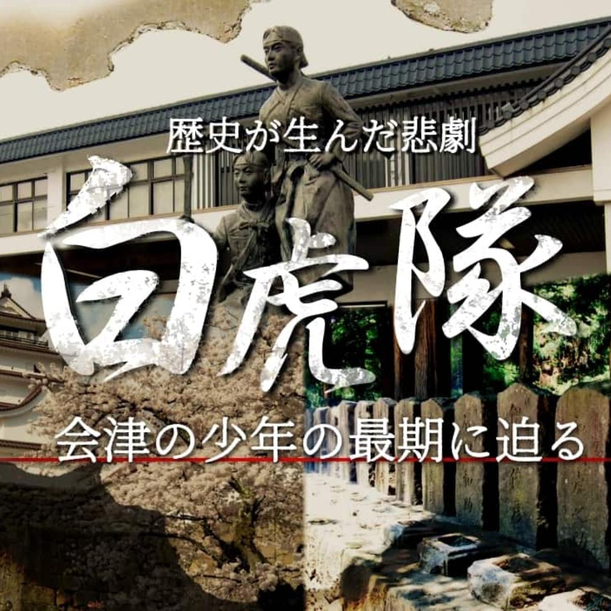 白虎隊】歴史が生んだ悲劇！会津の少年の最期に迫る｜THE GATE｜日本の