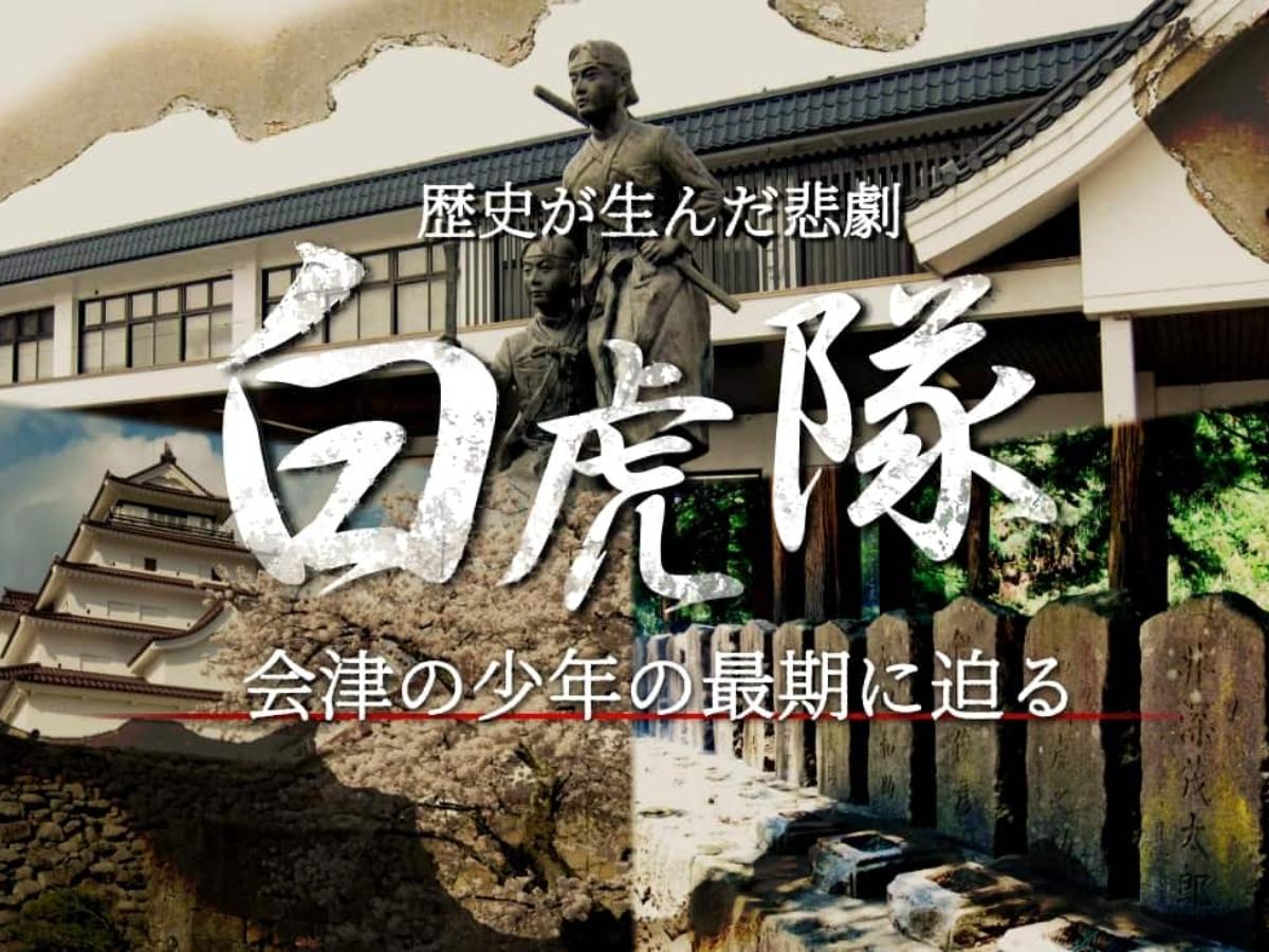 白虎隊 白虎隊】歴史が生んだ悲劇！会津の少年の最期に迫る｜THE GATE｜日本の