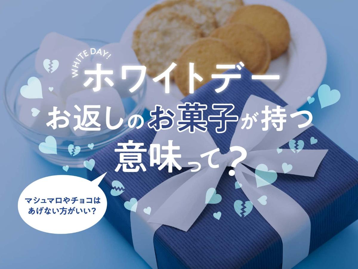 ホワイトデー お返しのお菓子が持つ意味って 由来や起源を徹底解説 The Gate 日本の旅行観光マガジン 観光旅行情報掲載