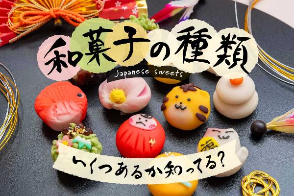 和菓子 の種類や名前ってどんなもの 知られざる歴史や特徴に迫る The Gate 日本の旅行観光マガジン 観光旅行情報掲載