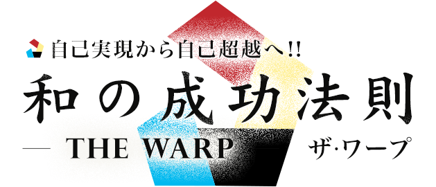 自己実現から自己超越へ　『和の成功法則』ザ・ワープ
