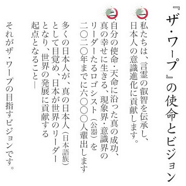 『ザ・ワープ』の使命とビジョン