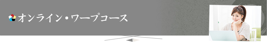 オンライン・ワープコース