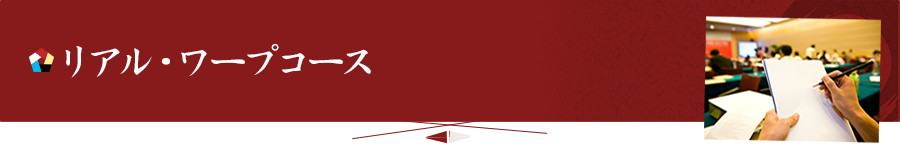 リアル・ワープコース