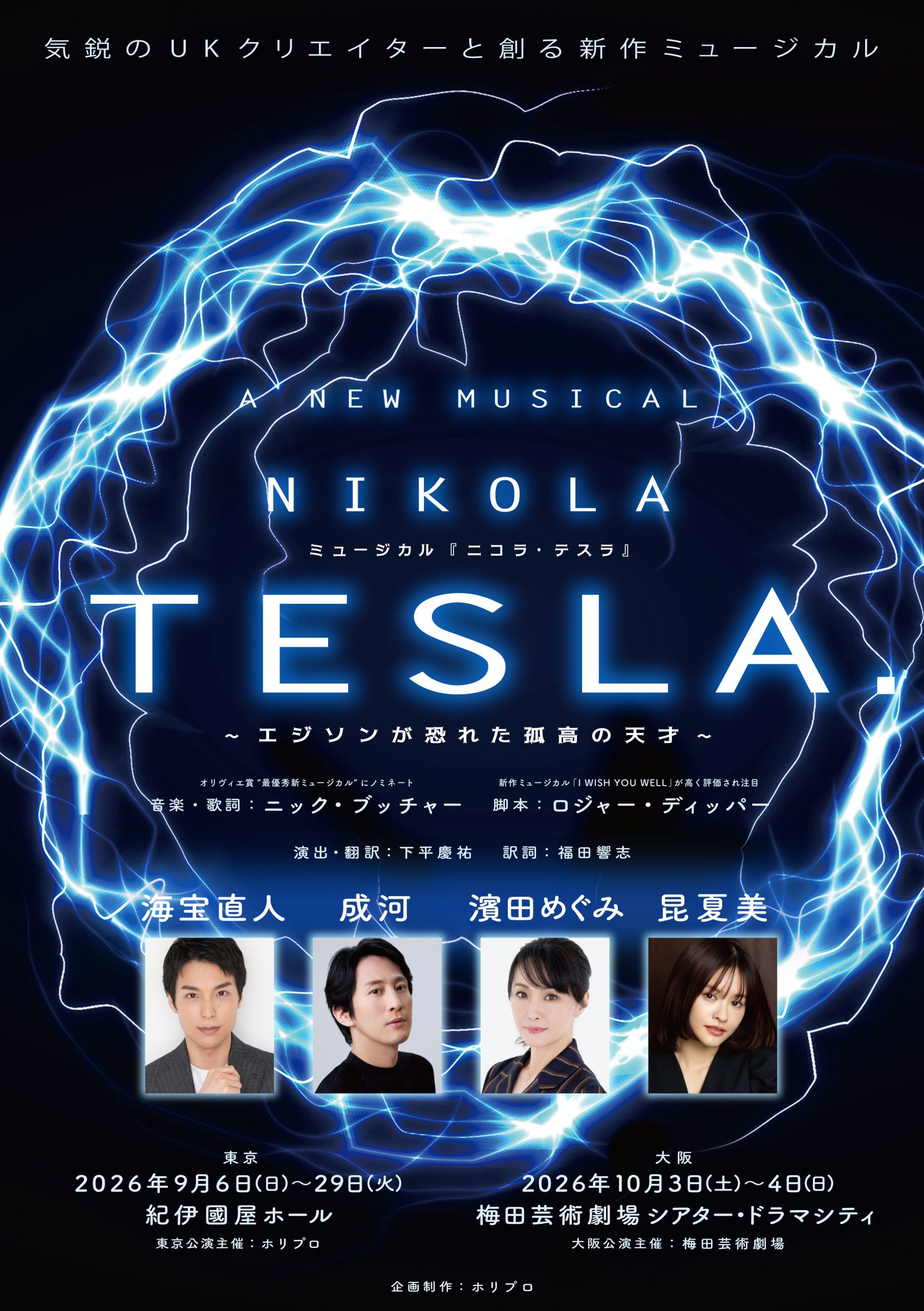 ミュージカル『ニコラ・テスラ 〜エジソンが恐れた孤高の天才