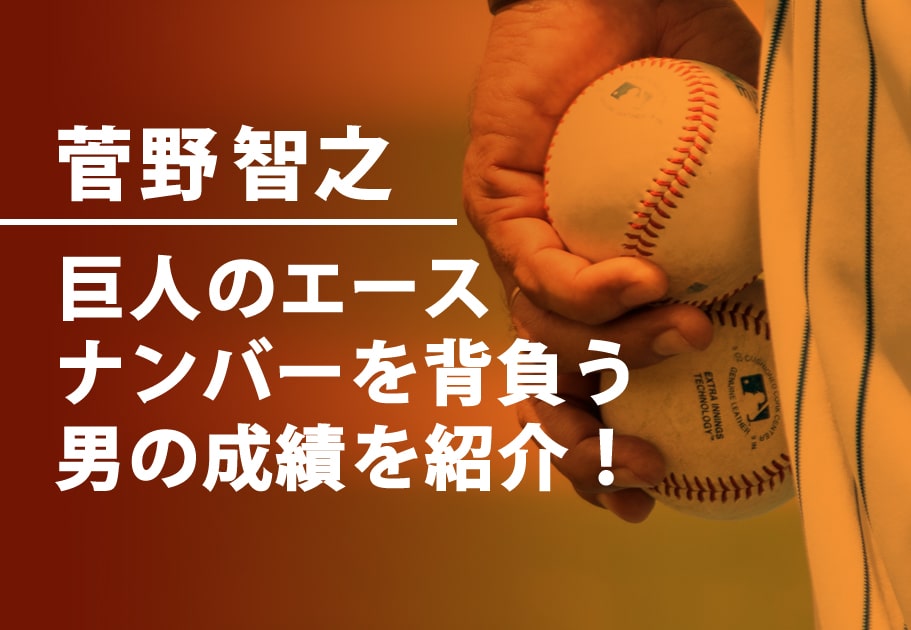 菅野智之 巨人のエースナンバーを背負う男の成績を紹介 Cal Cha カルチャ