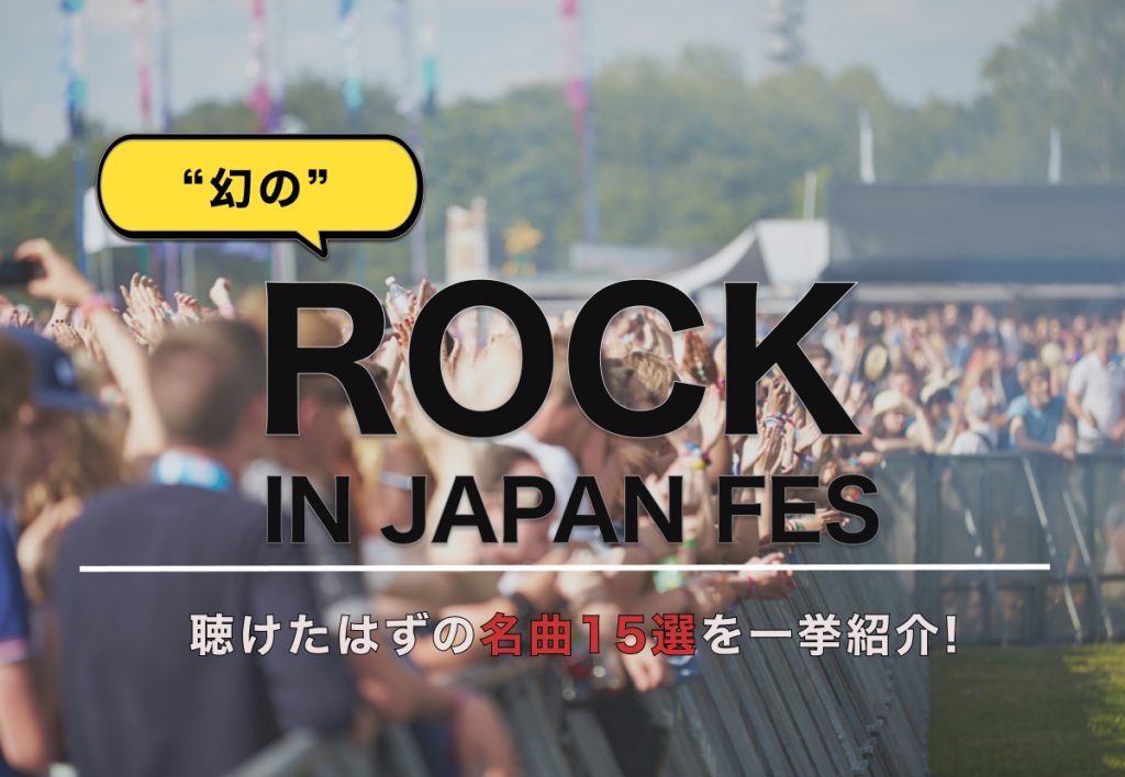 ロック イン ジャパン 2020