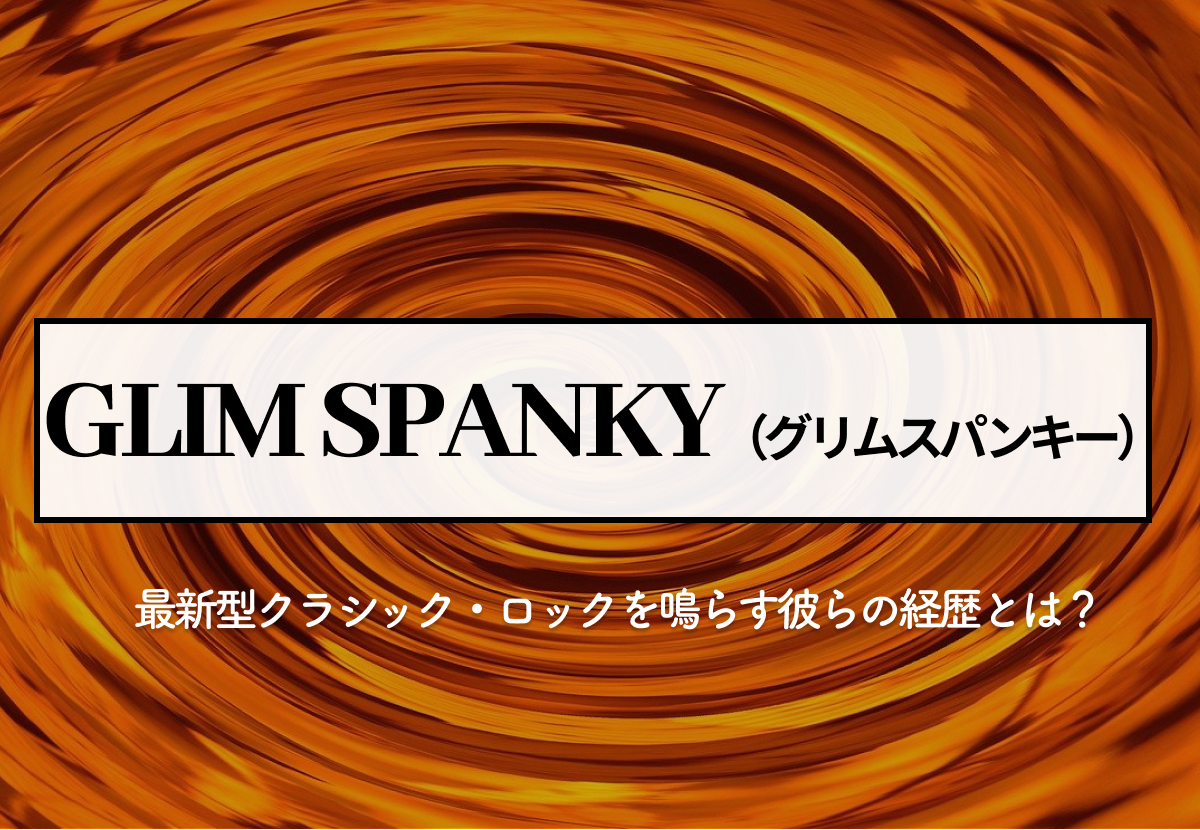 Glim Spanky グリムスパンキー 最新型クラシック ロックを鳴らす彼らの経歴とは Cal Cha カルチャ