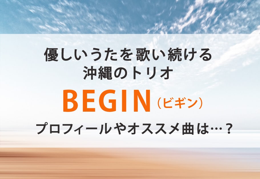 Begin ビギン メンバーの年齢や名前 意外な経歴とは Cal Cha カルチャ