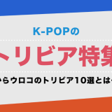 K-POPのトリビア特集！ 目からウロコのトリビア10選とは…？