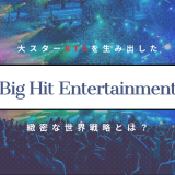 Big Hit Entertainment 大スターBTSを生み出した緻密な世界戦略とは？