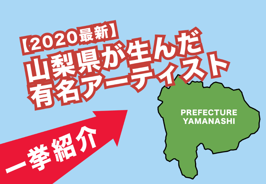 最新 山梨県出身の有名アーティストを一挙紹介 Cal Cha カルチャ