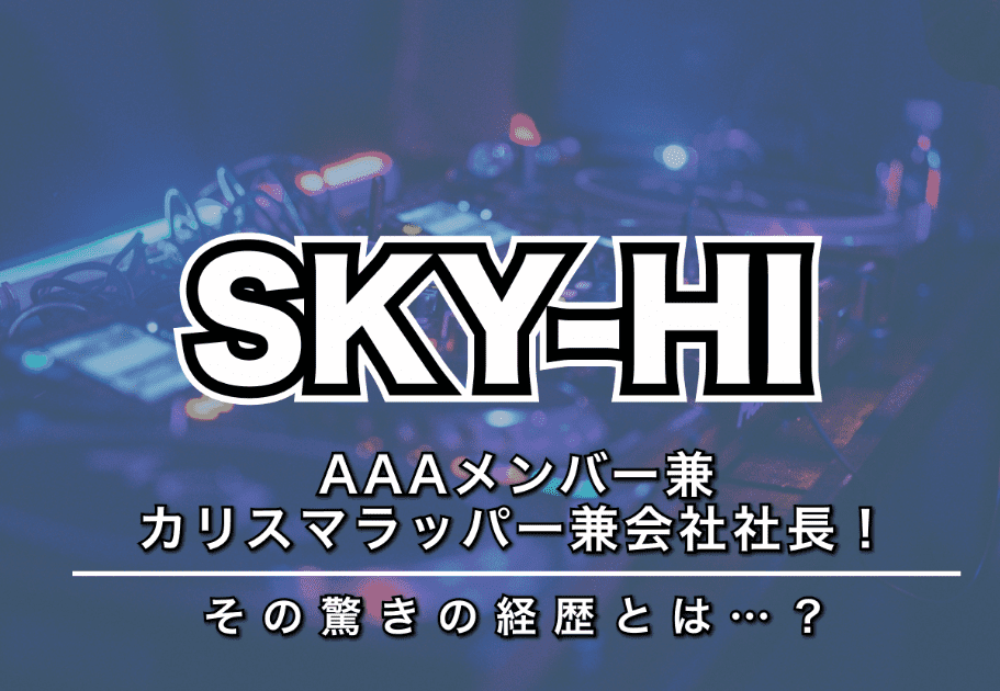 Sky Hi aメンバー兼カリスマラッパー兼会社社長 その驚きの経歴とは カルチャ Cal Cha