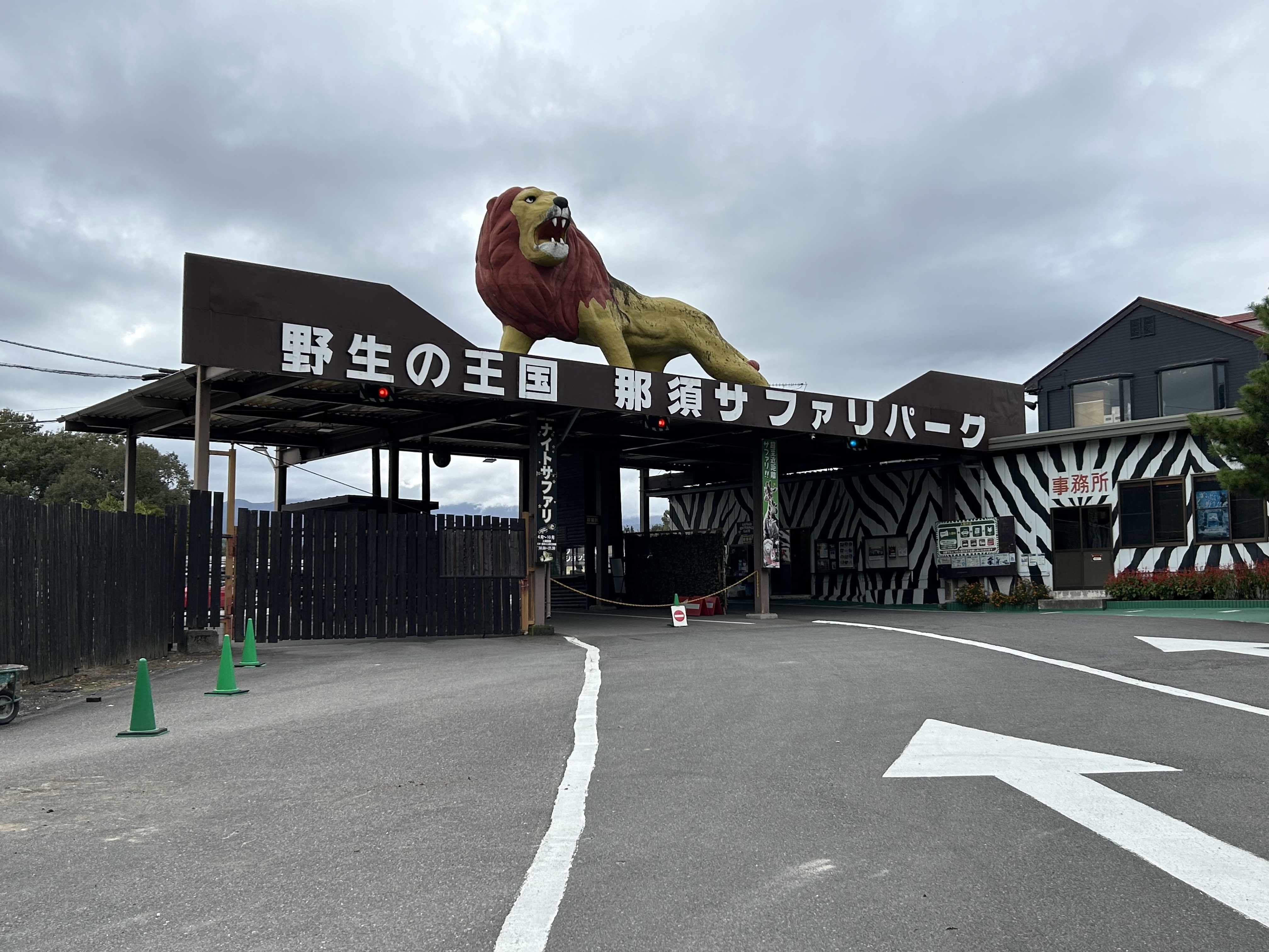 那須サファリパーク