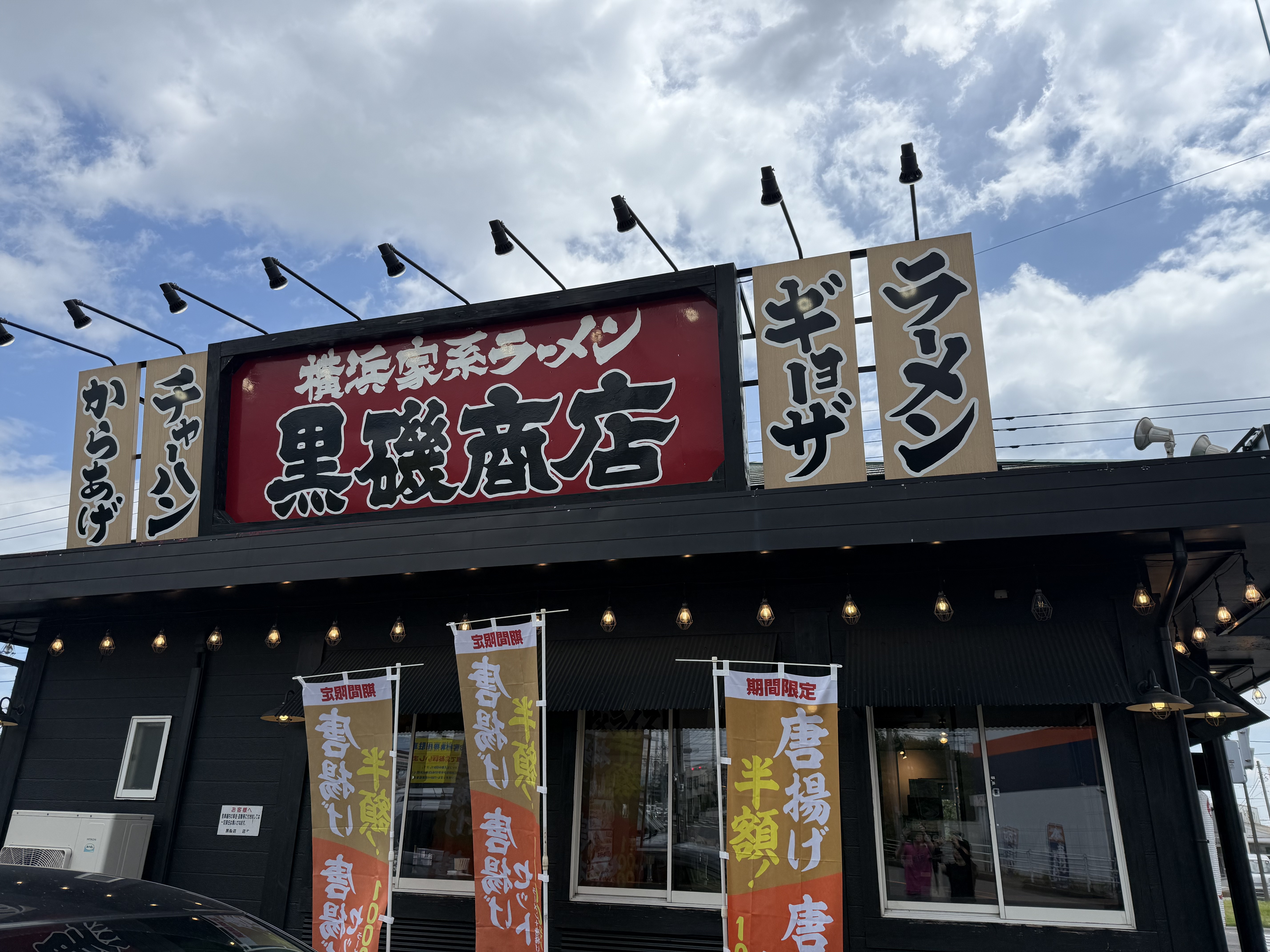 那須で食べられる横浜家系ラーメン【黒磯商店】 | 那須町DIARY